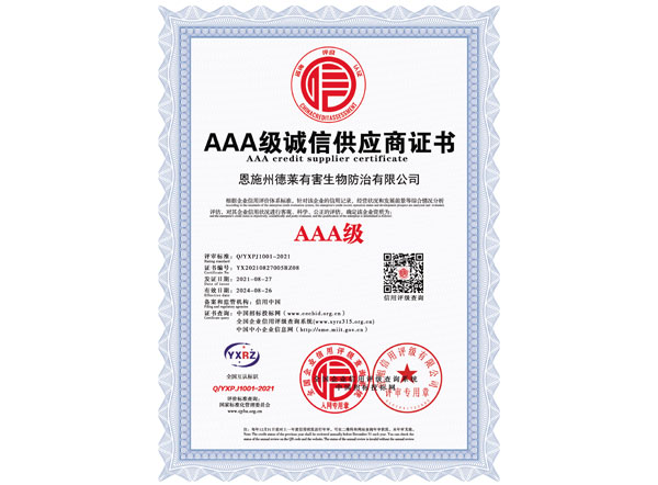 AAA級誠信供應商證書