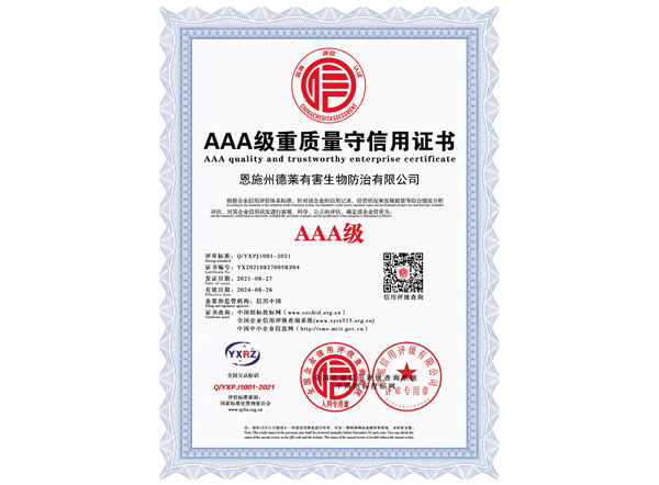 AAA級重質量守信用證書